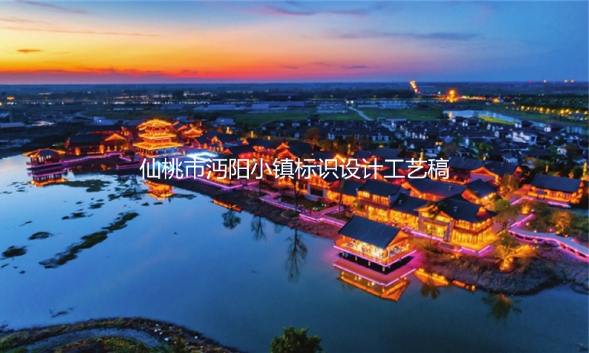 仙桃市沔阳小镇标识导视系统设计方案_第1页