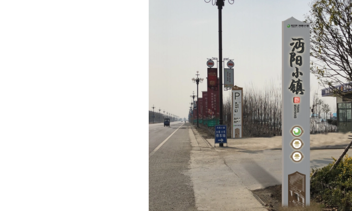 仙桃市沔阳小镇标识导视系统设计方案_第2页