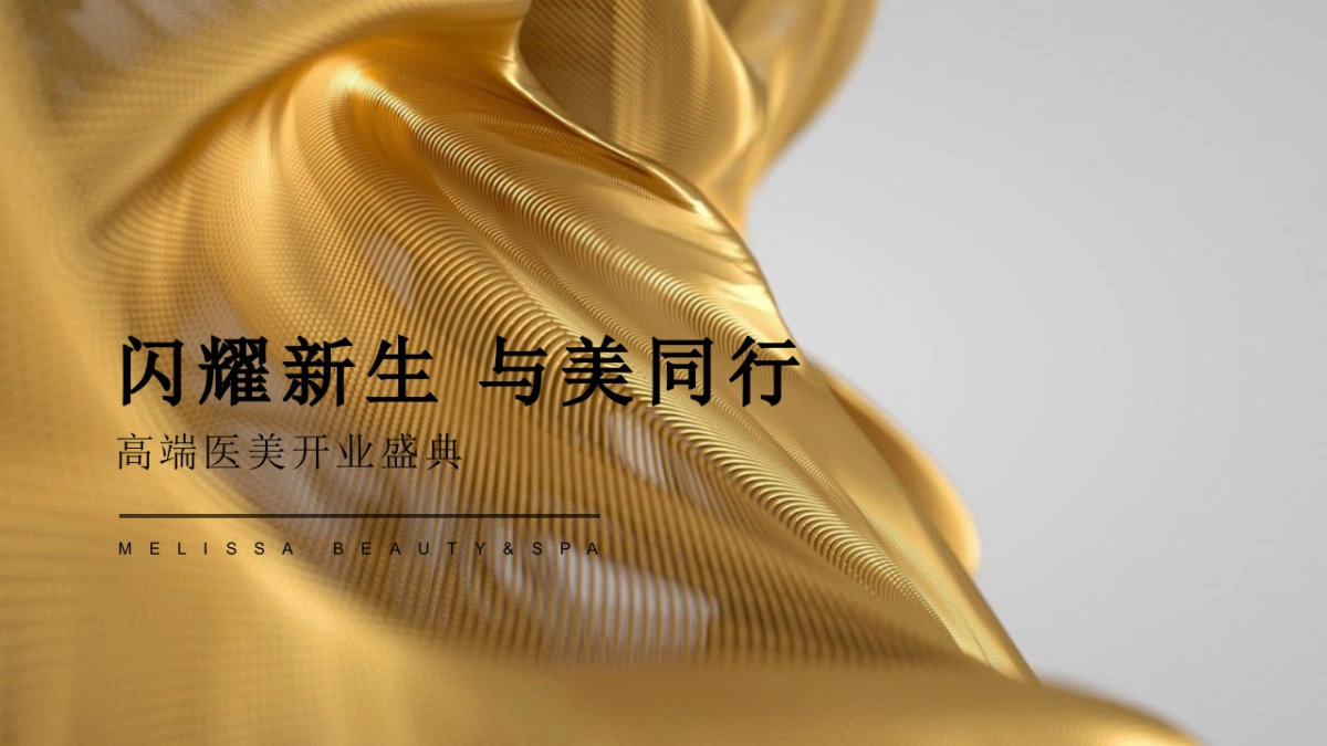 2024高端医美开业庆典「闪耀新生 与美同行主题」活动策划方案_第1页