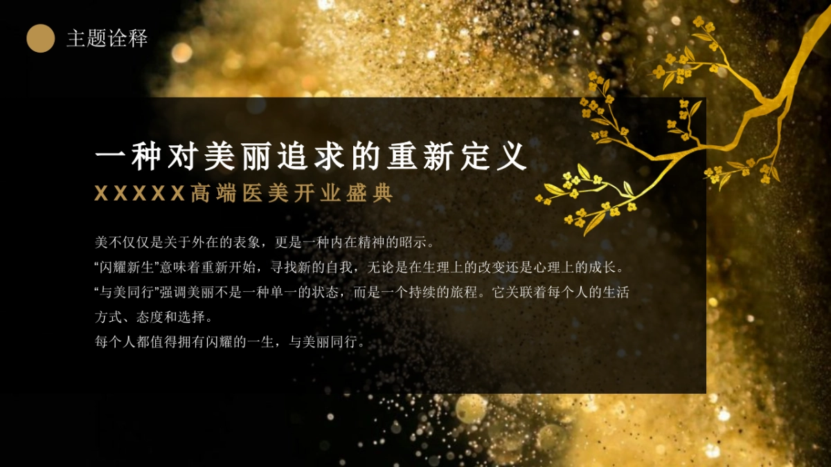 2024高端医美开业庆典「闪耀新生 与美同行主题」活动策划方案_第8页