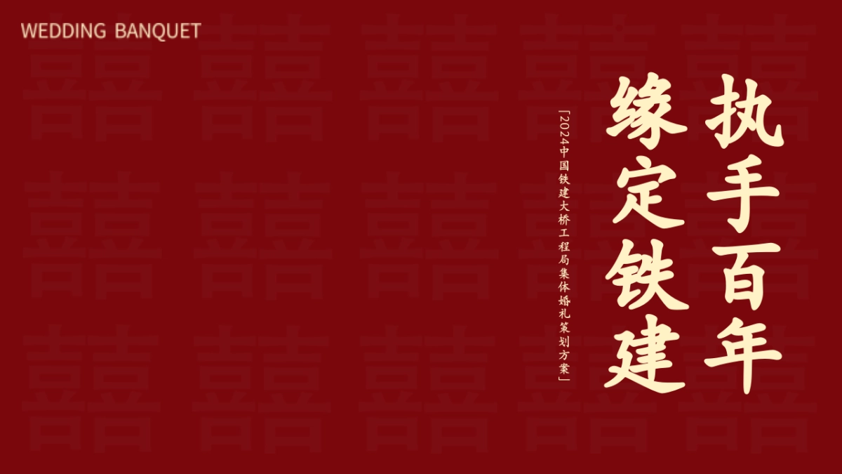 2024中国铁建大桥工程局企业集团公司员工中式集体婚礼活动方案_第1页