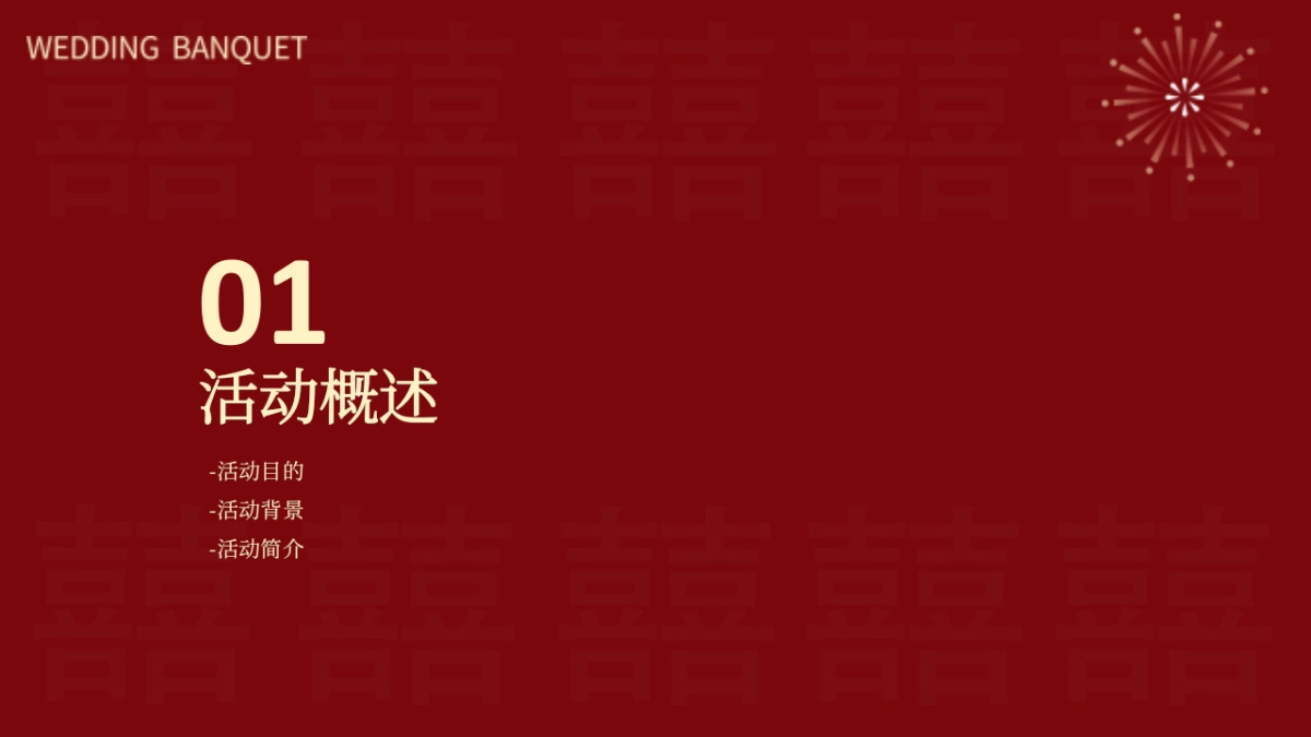 2024中国铁建大桥工程局企业集团公司员工中式集体婚礼活动方案_第3页
