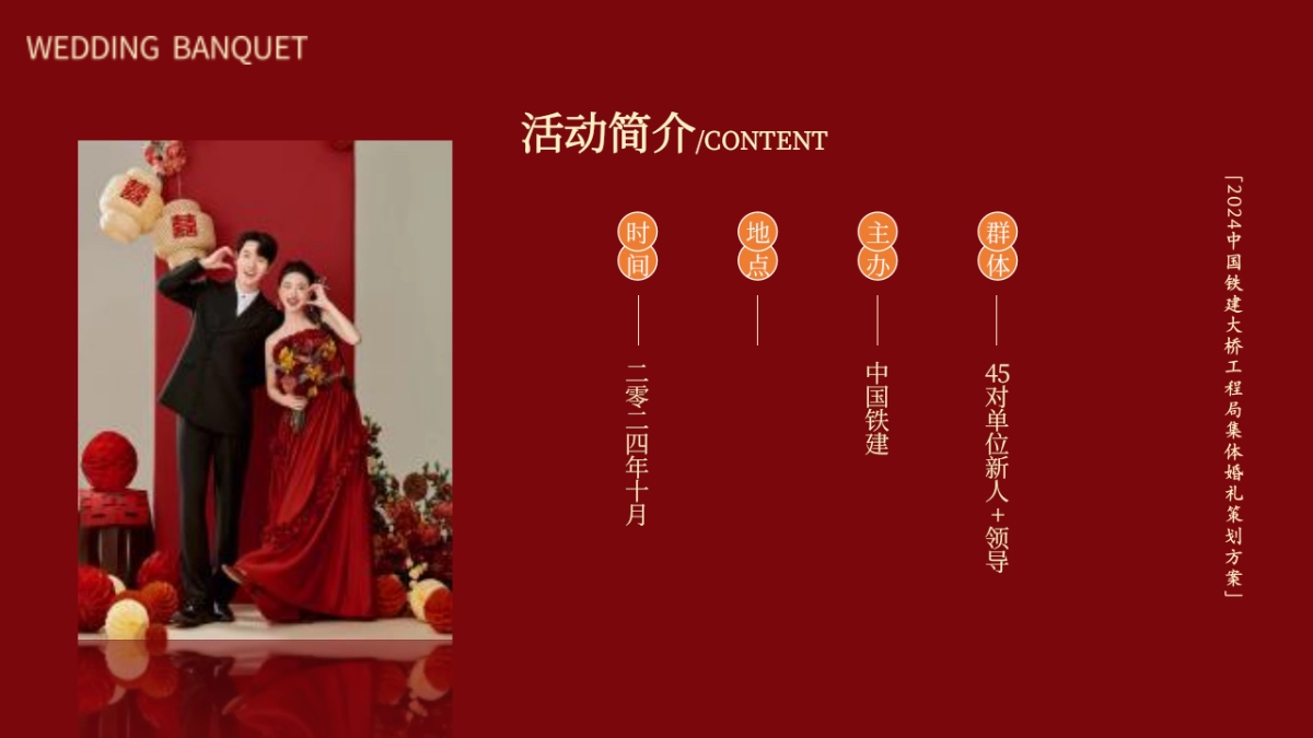 2024中国铁建大桥工程局企业集团公司员工中式集体婚礼活动方案_第6页