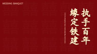 2024中国铁建大桥工程局企业集团公司员工中式集体婚礼活动方案