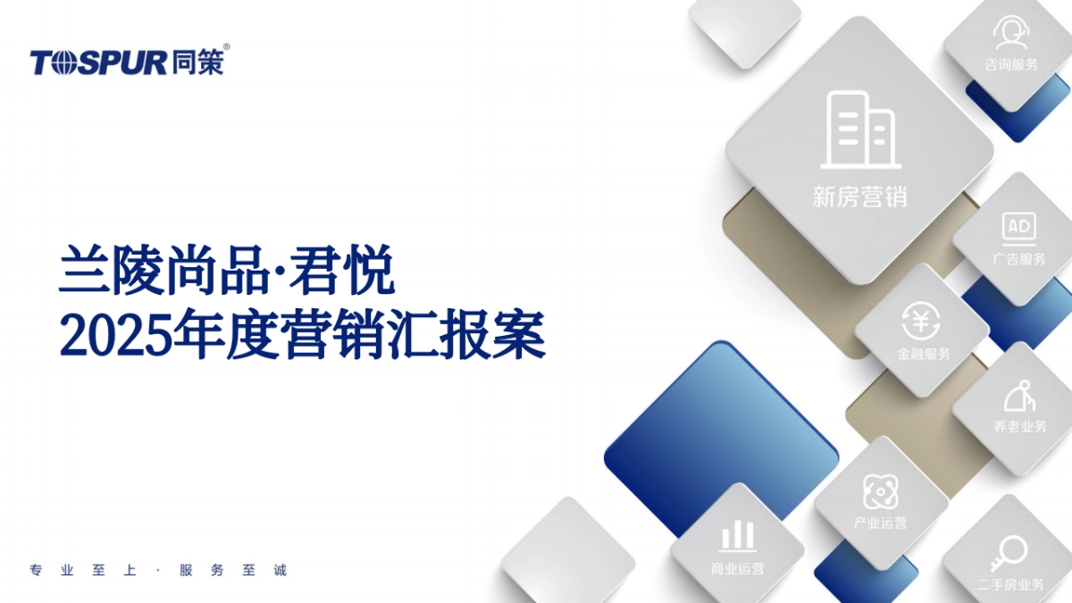 2025兰陵尚品君悦地产项目年度营销策划案_第1页