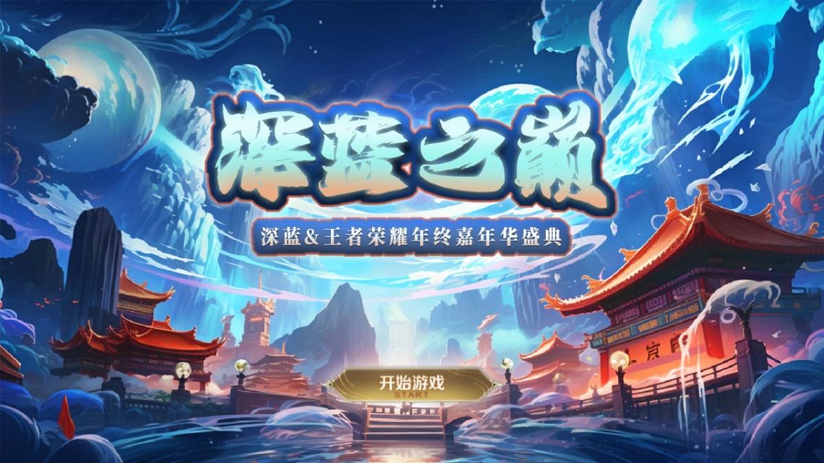 深蓝x;王者荣耀年终嘉年华盛典_第1页