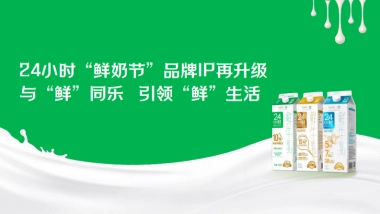 24小时“鲜奶节”品牌IP升级