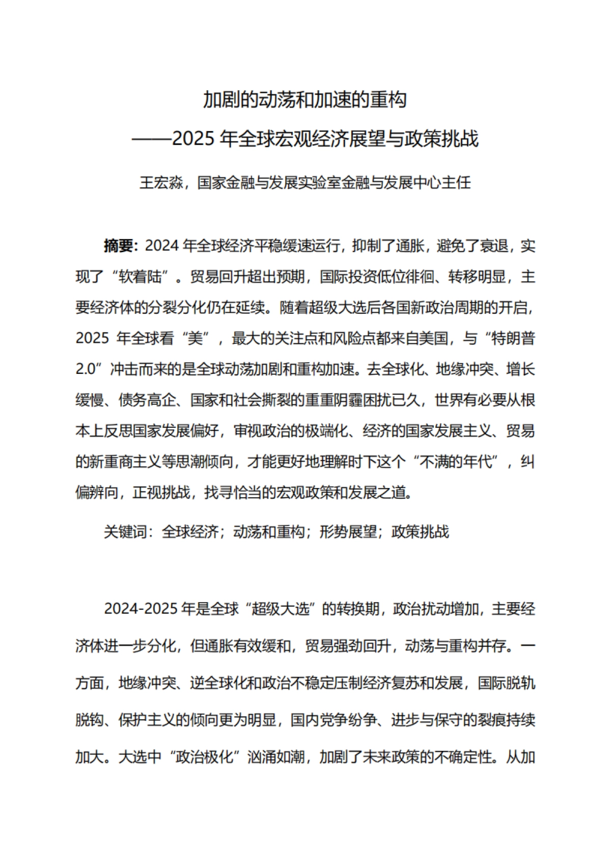 2025年加剧的动荡和加速的重构——全球宏观经济展望与政策挑战_第1页