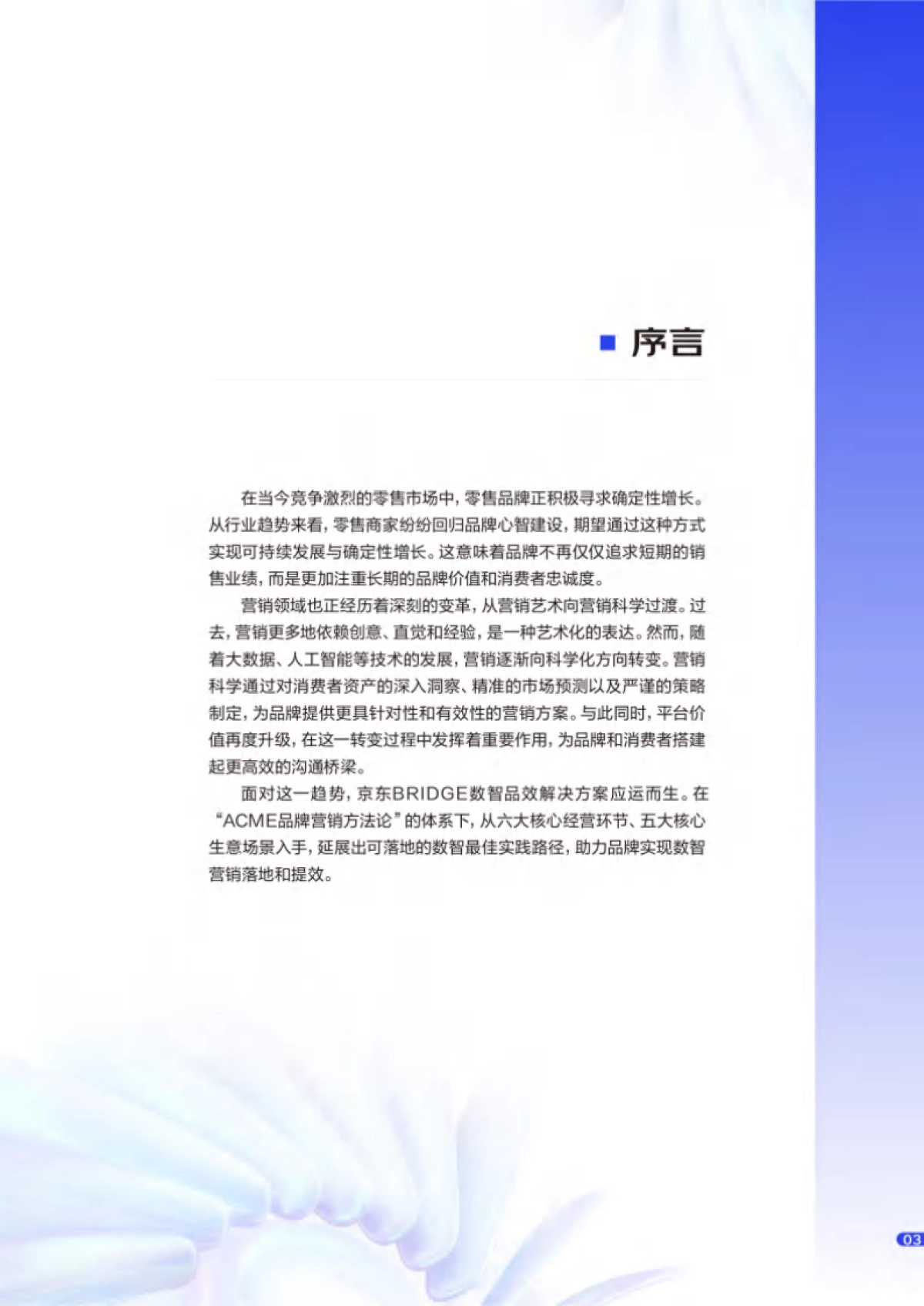 2025年京东零售品牌数智经营白皮书-88页_第4页