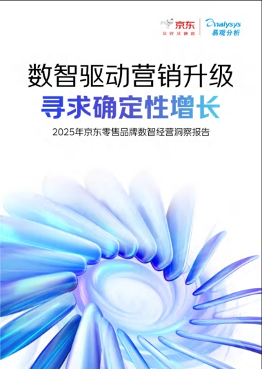 2025年京东零售品牌数智经营白皮书-88页