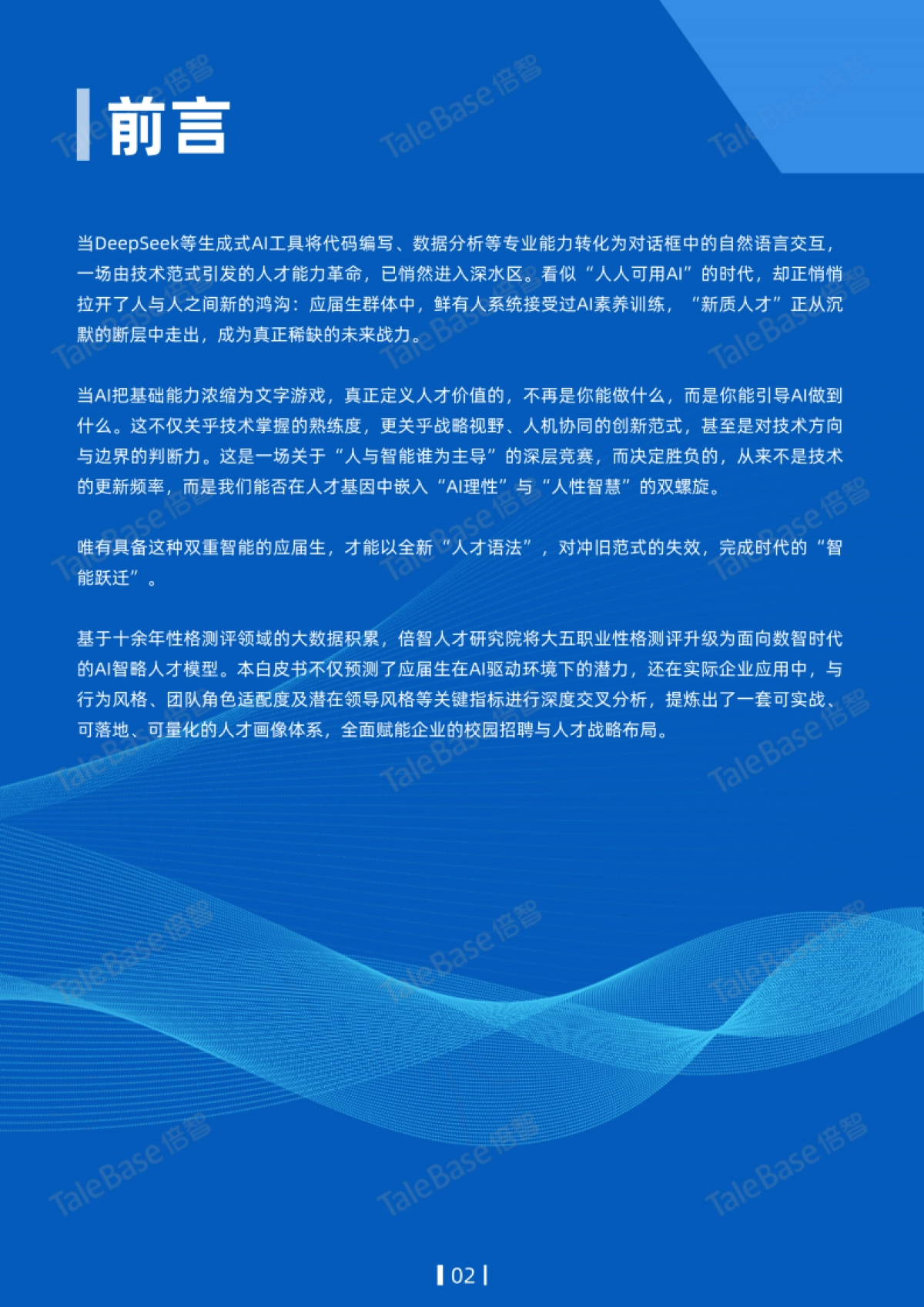 2025应届生画像白皮书——以AI智略人才模型聚焦应届生新质人才潜能_第3页