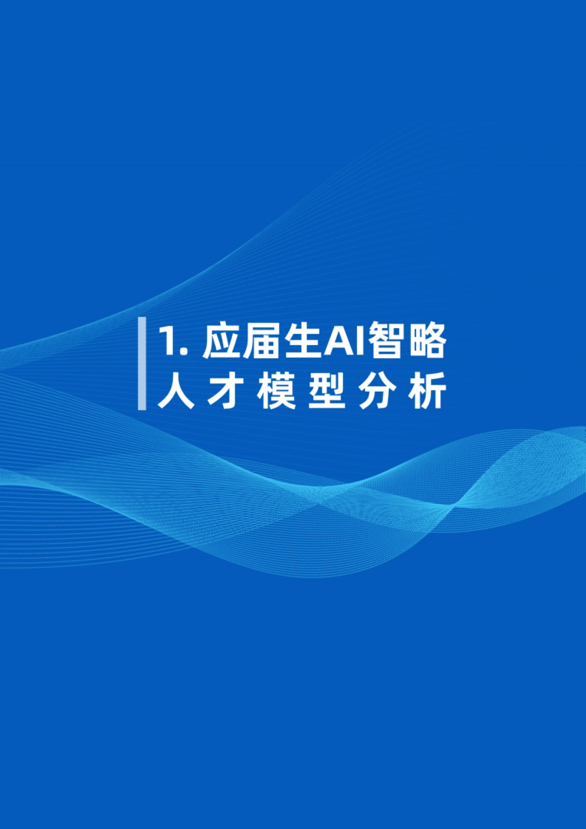2025应届生画像白皮书——以AI智略人才模型聚焦应届生新质人才潜能_第5页
