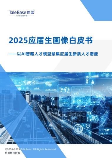 2025应届生画像白皮书——以AI智略人才模型聚焦应届生新质人才潜能