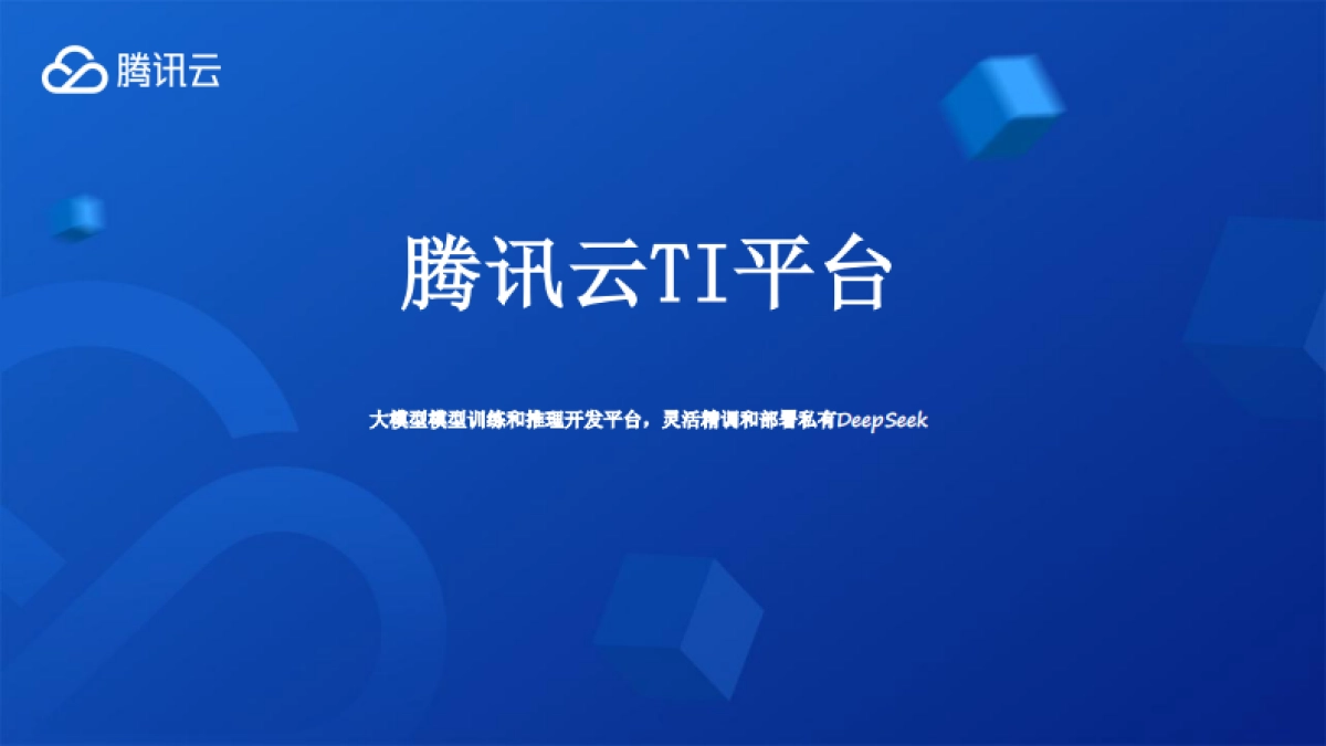 DeepSeek消费电子行业大模型新型应用最佳实践分享_第7页