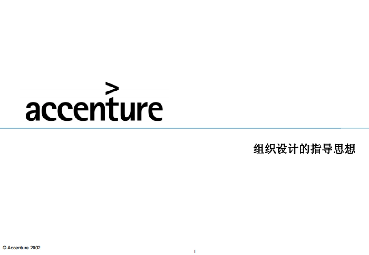 埃森哲：组织设计的指导思想_第1页