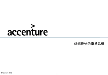 埃森哲：组织设计的指导思想