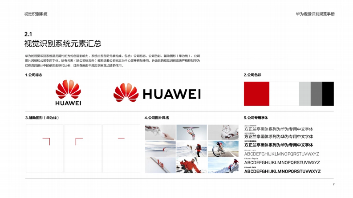 华为视觉识别规范手册中文版_第7页