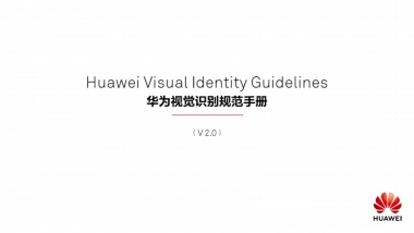 华为视觉识别规范手册中文版