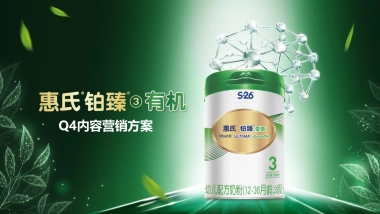 铂臻有机Q4营销方案