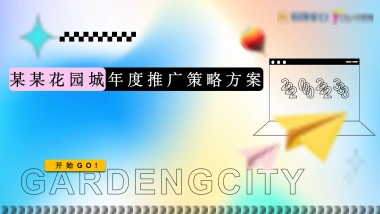 花园城商业购物中心全年PR会员招募活动营销推广全案