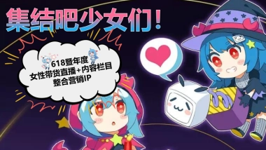 618直播+内容整合营销通案（美妆鞋服小家电专场）