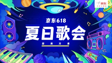 2025京东618夏日歌会招商方案