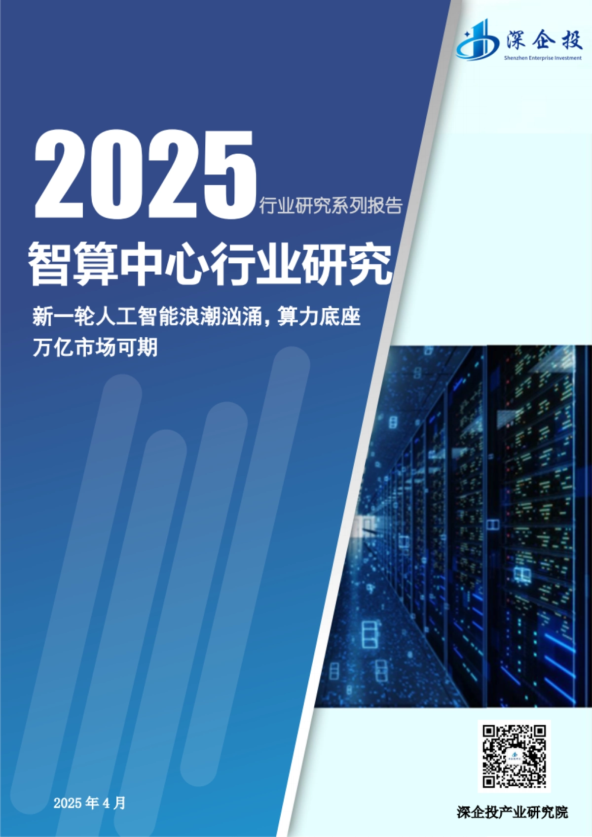 2025智算中心行业研究报告_第1页