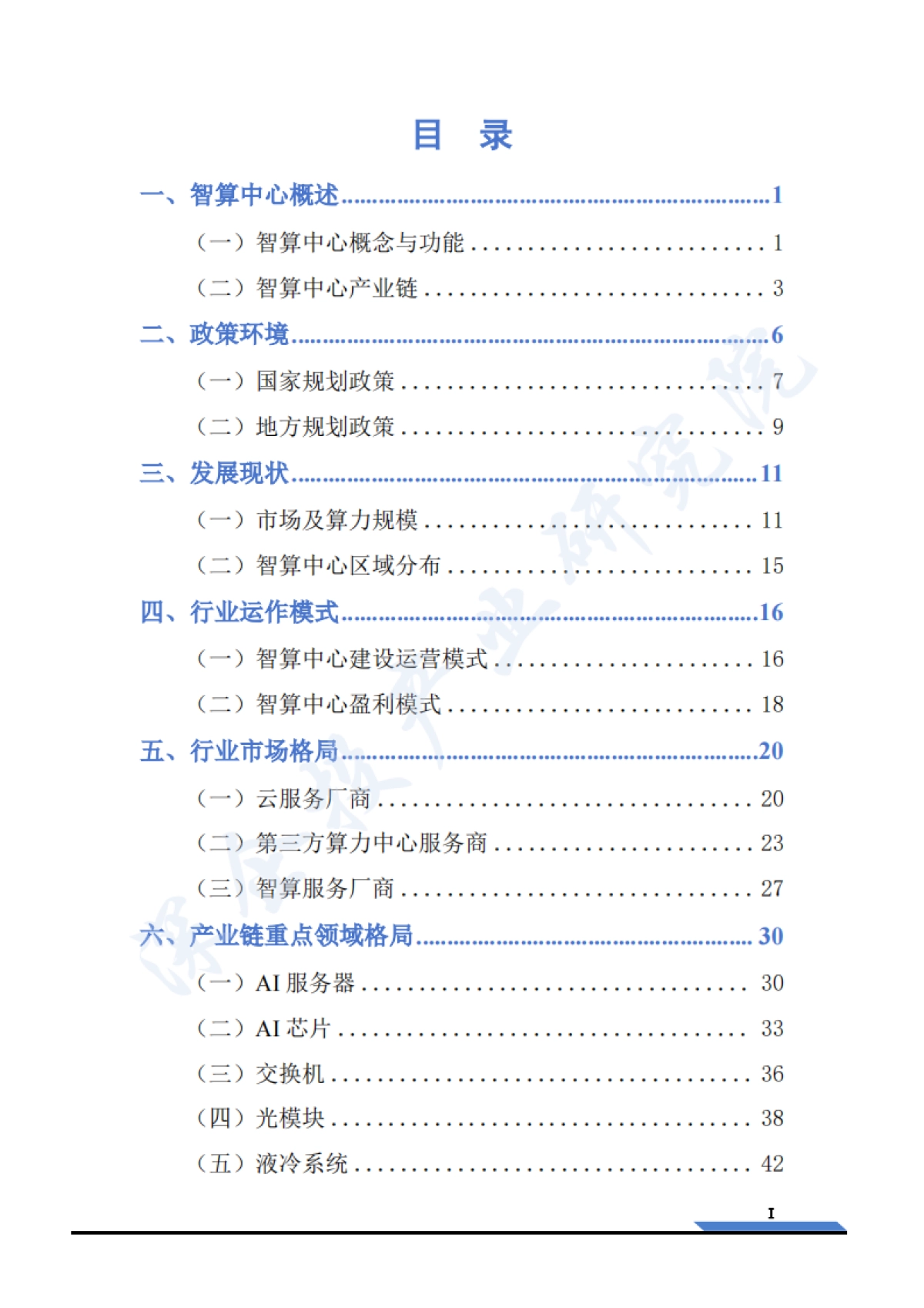 2025智算中心行业研究报告_第3页