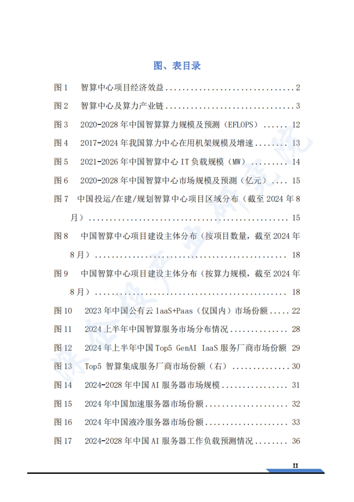 2025智算中心行业研究报告_第4页