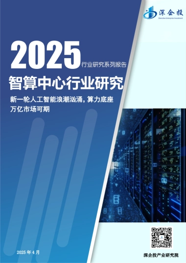 2025智算中心行业研究报告