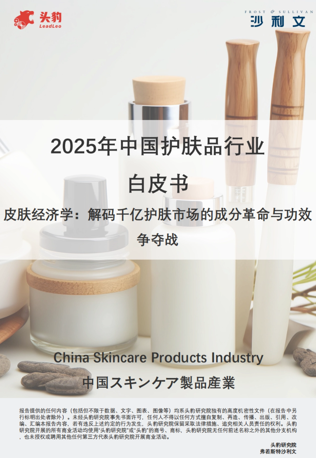 2025中国护肤品行业白皮书_第1页