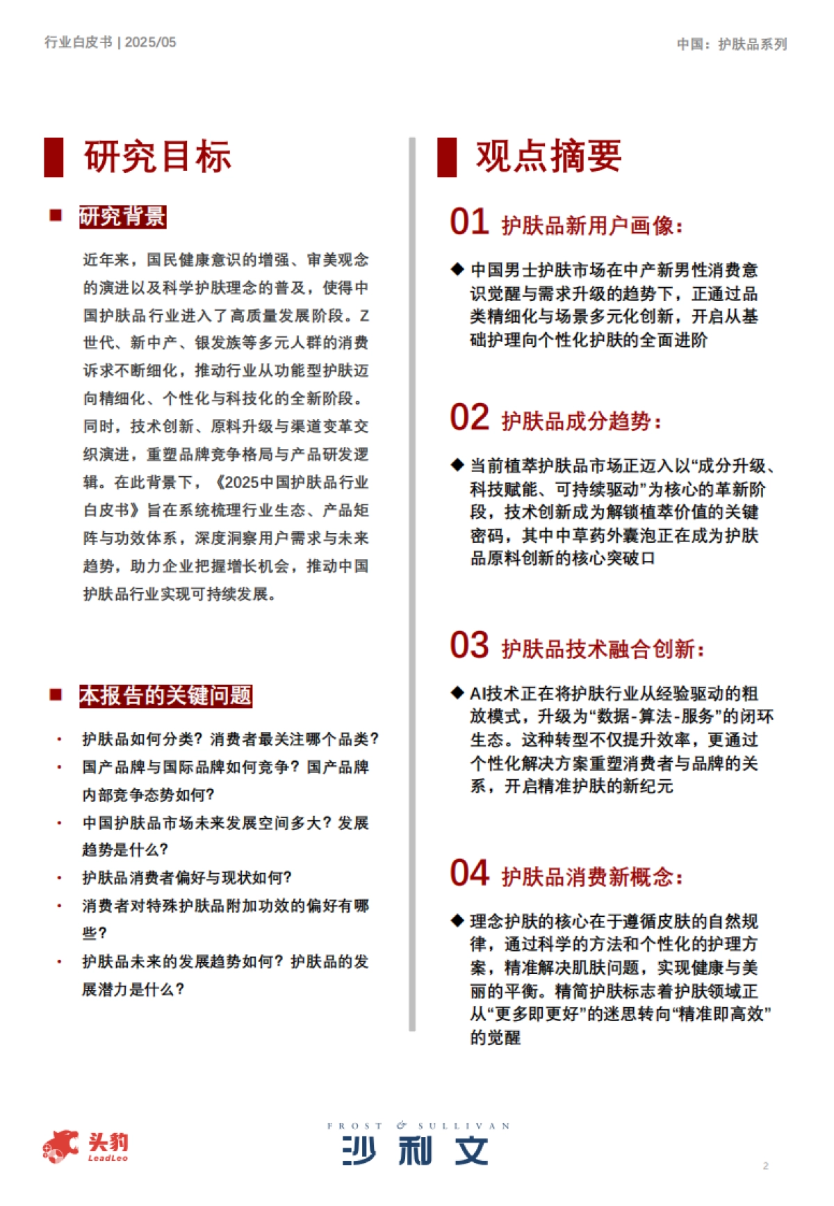 2025中国护肤品行业白皮书_第2页