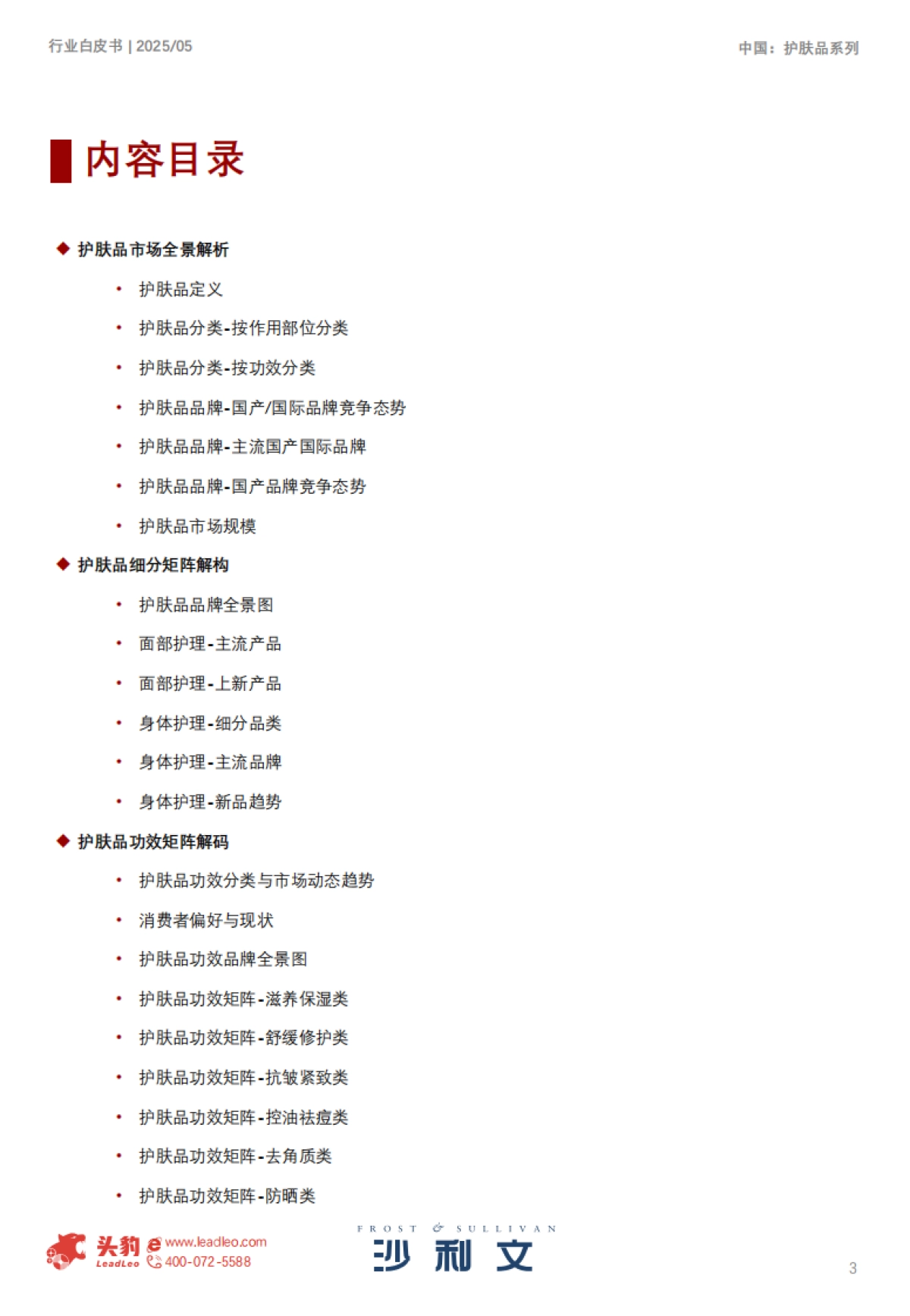 2025中国护肤品行业白皮书_第3页