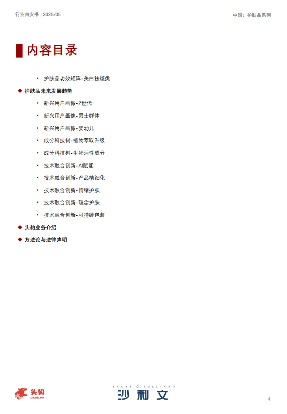 2025中国护肤品行业白皮书_第4页