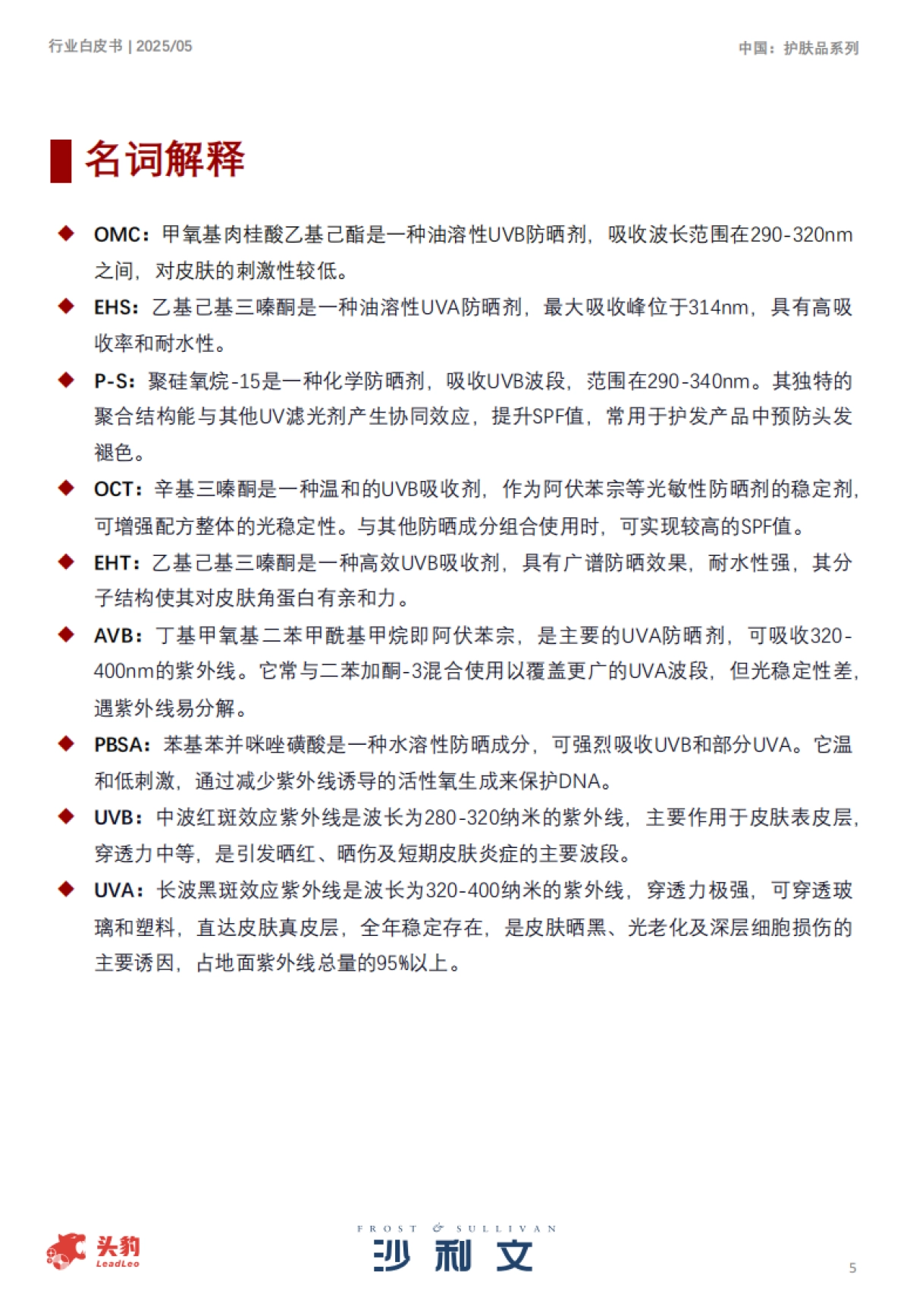 2025中国护肤品行业白皮书_第5页
