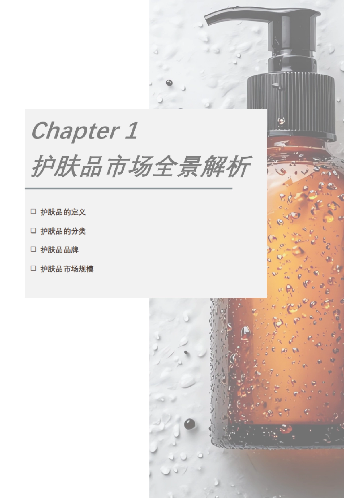 2025中国护肤品行业白皮书_第6页