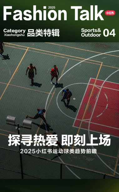 2025小红书球类运动趋势前瞻