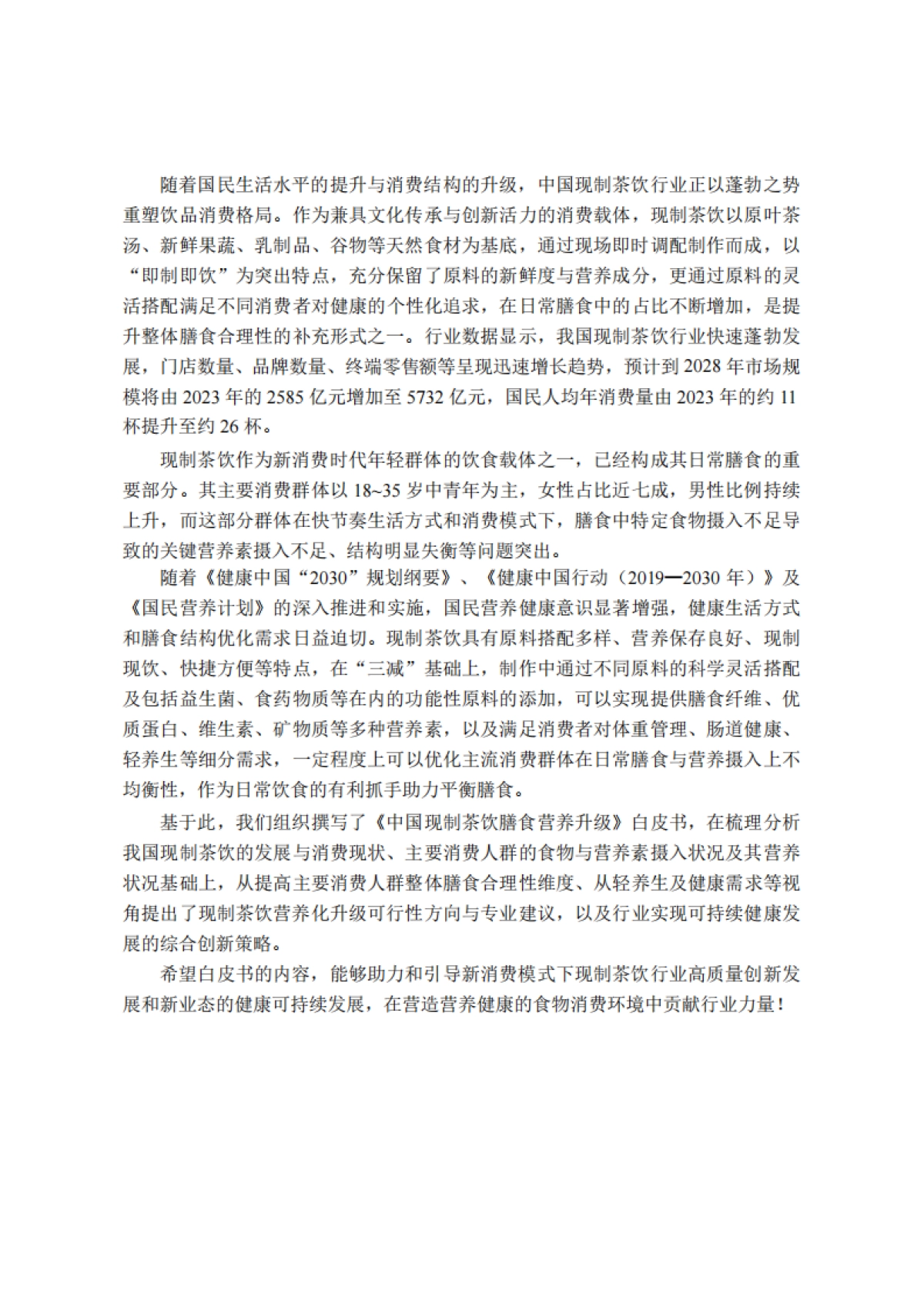 2025年中国现制茶饮膳食营养升级白皮书_第2页