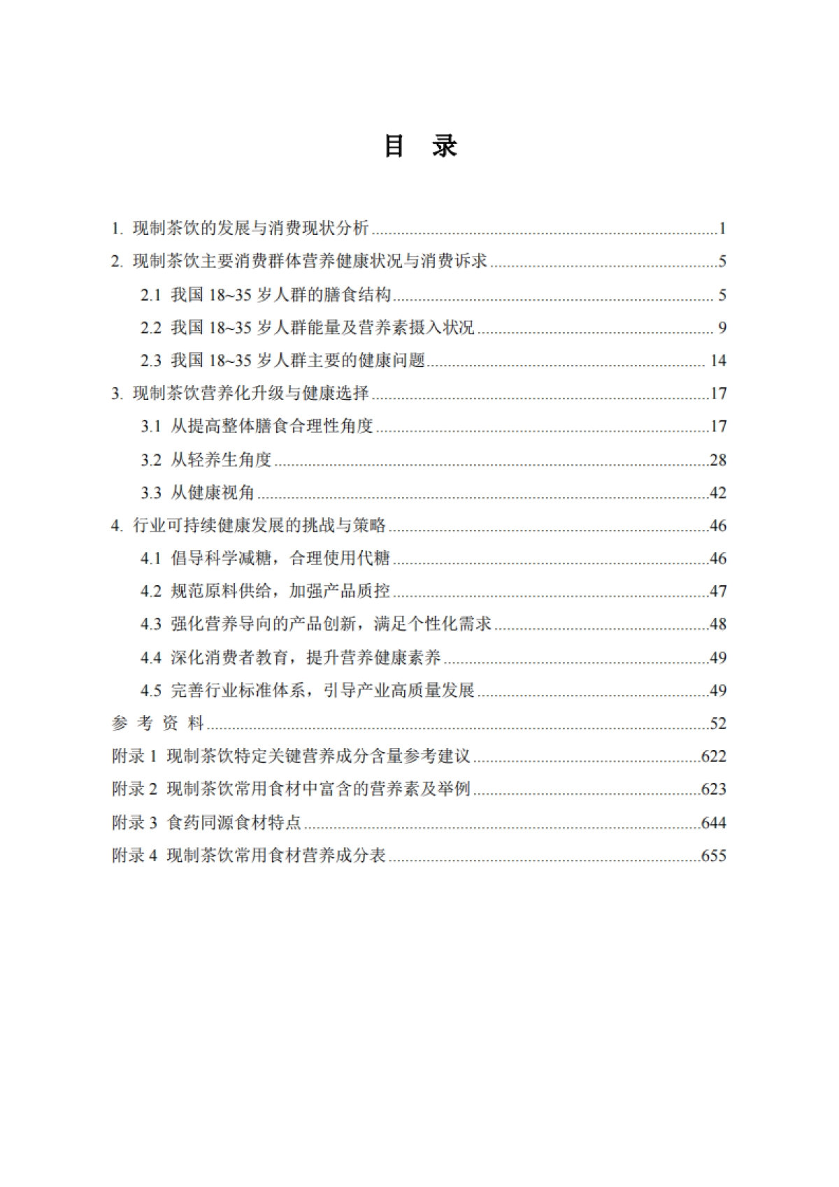 2025年中国现制茶饮膳食营养升级白皮书_第3页