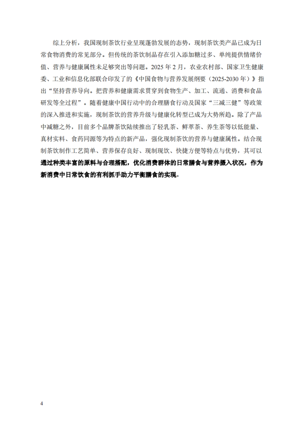 2025年中国现制茶饮膳食营养升级白皮书_第7页