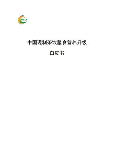 2025年中国现制茶饮膳食营养升级白皮书