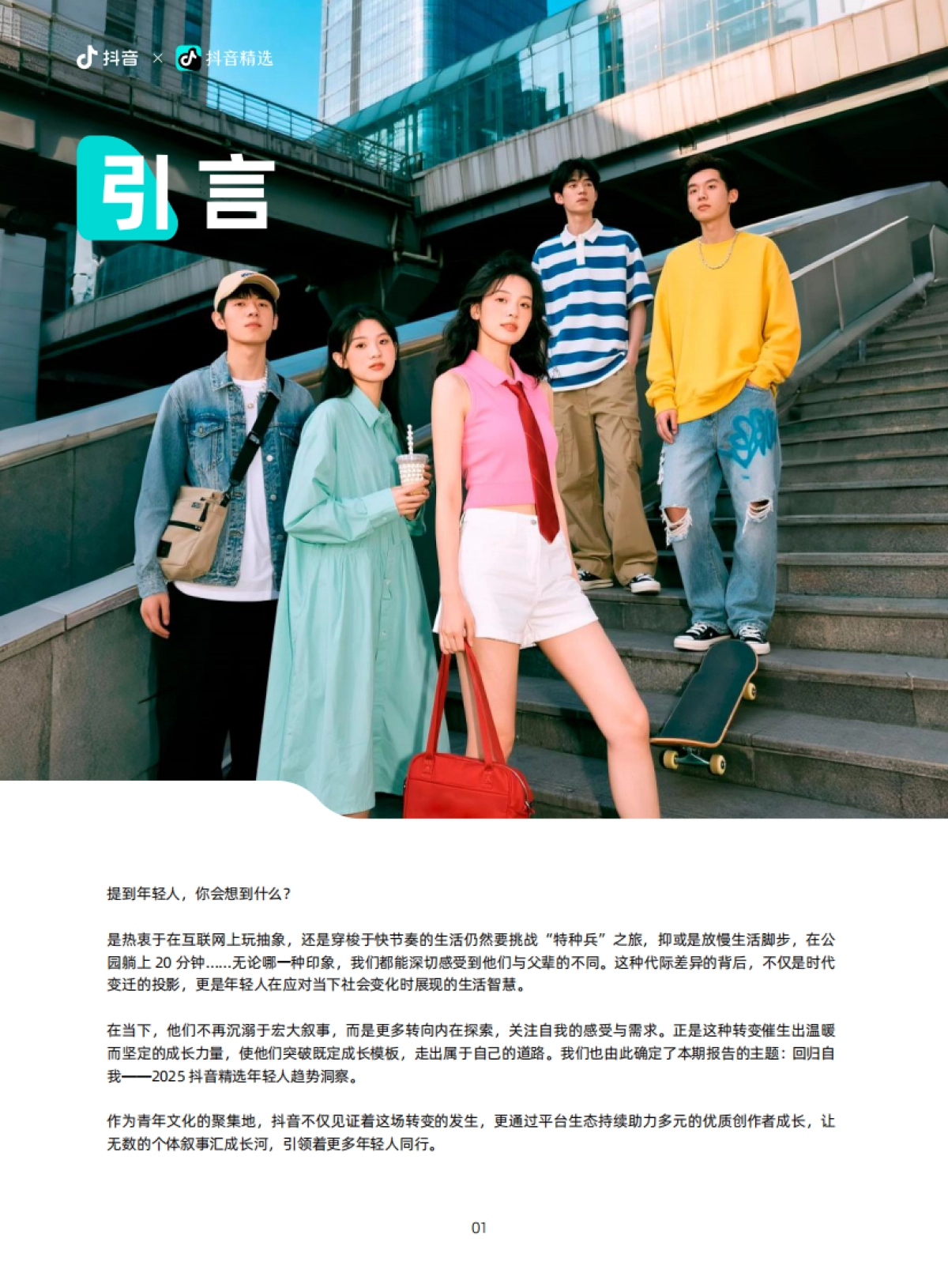 回归自我——2025抖音精选年轻人趋势洞察_第2页