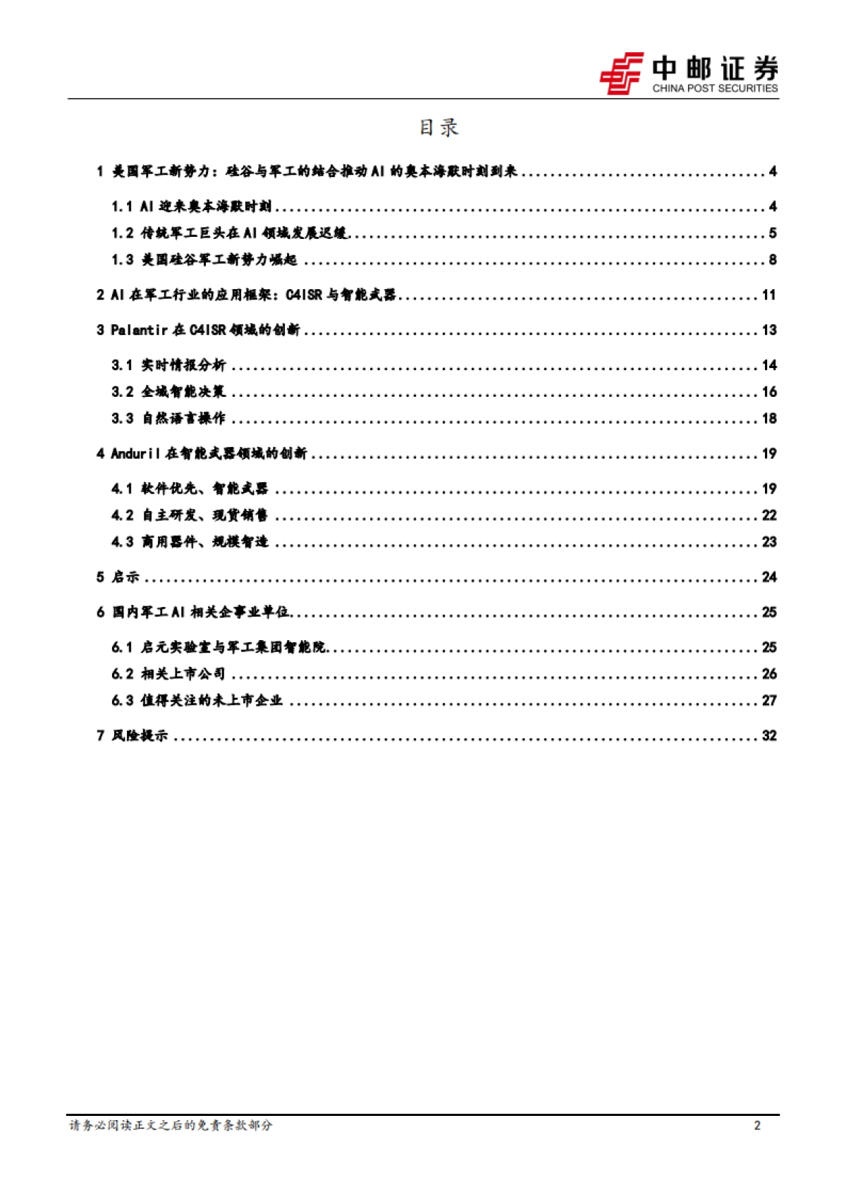军工AI深度-AI迎来奥本海默时刻-将改变未来战争形态_第2页