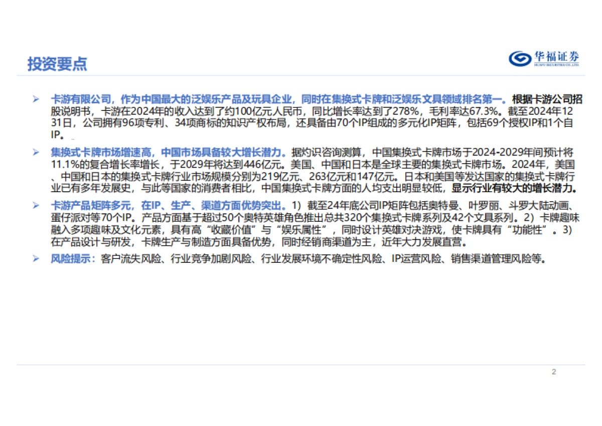 卡游：卡牌行业龙头，全产业链打造IP泛消费聚合平台_第2页