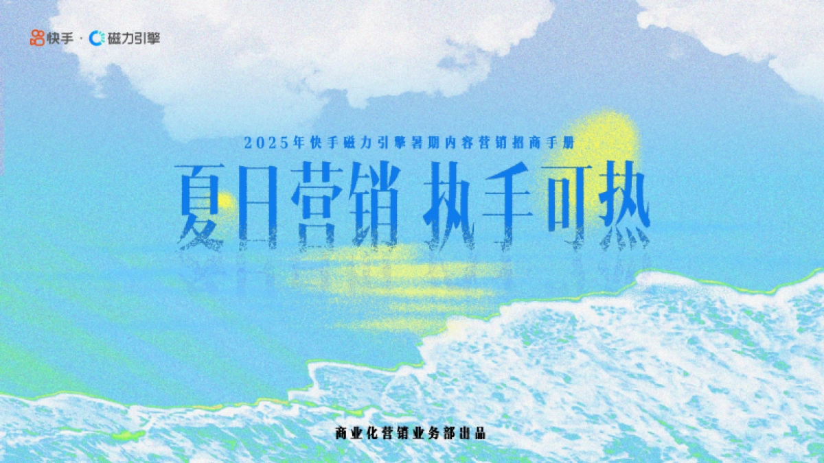 快手暑期内容营销招商手册_第1页