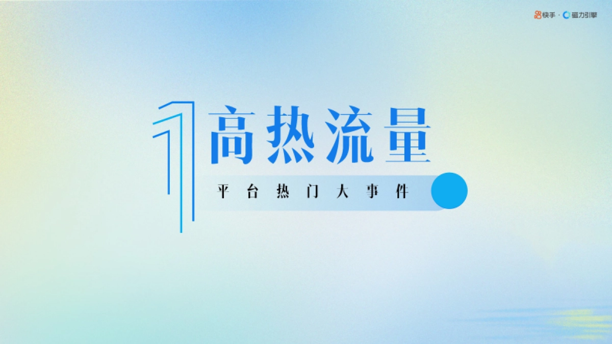 快手暑期内容营销招商手册_第6页