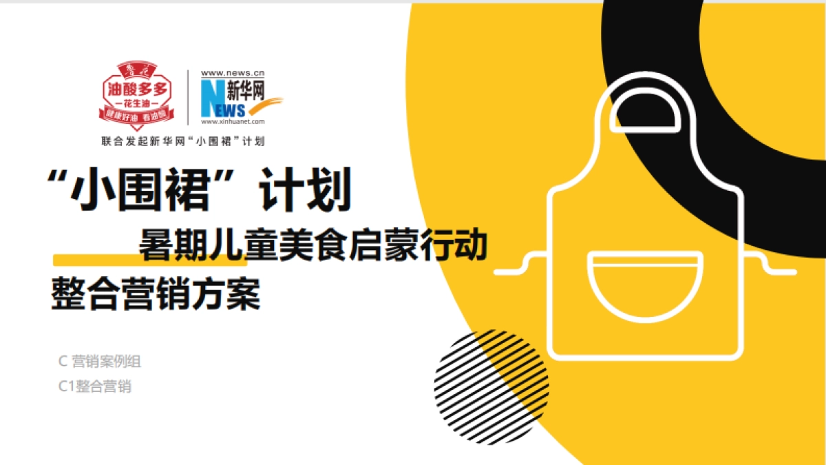 粮油花生油小围裙计划暑期儿童美食整合营销方案_第1页