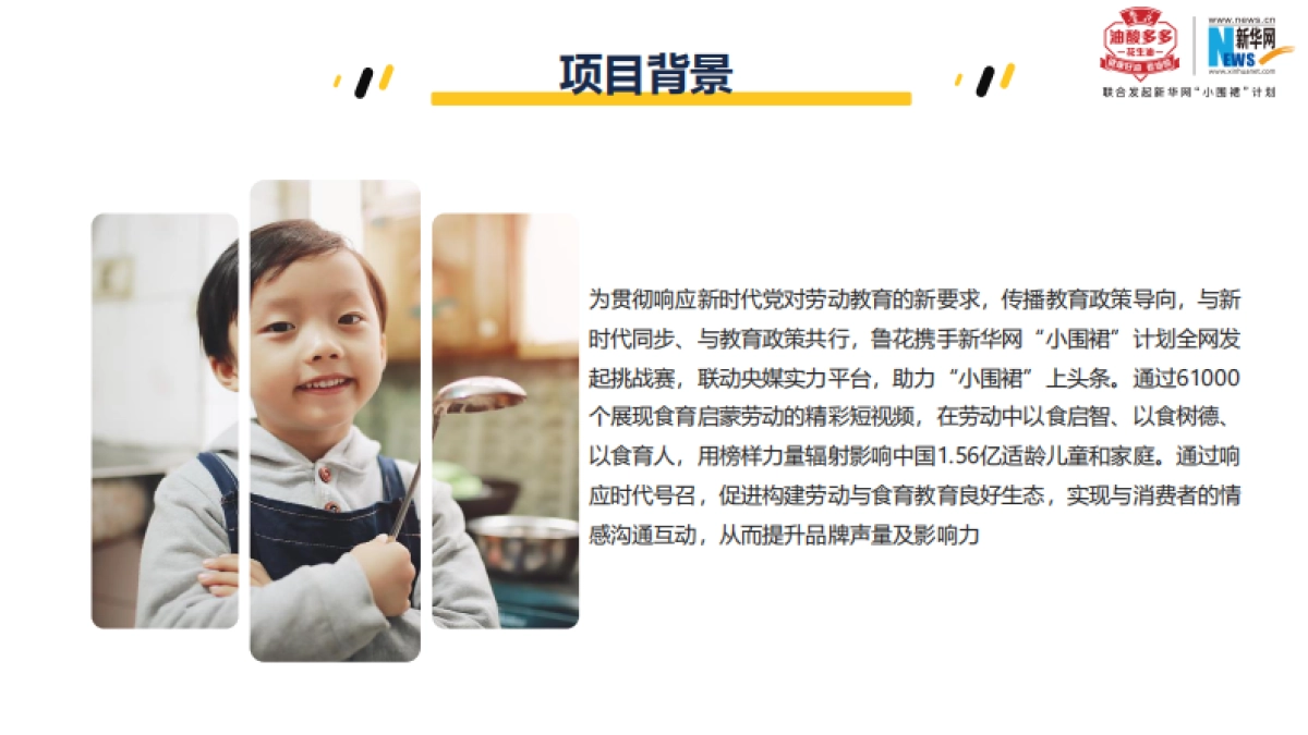 粮油花生油小围裙计划暑期儿童美食整合营销方案_第2页