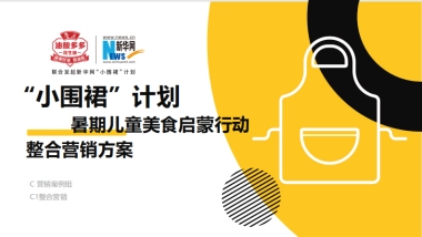 粮油花生油小围裙计划暑期儿童美食整合营销方案