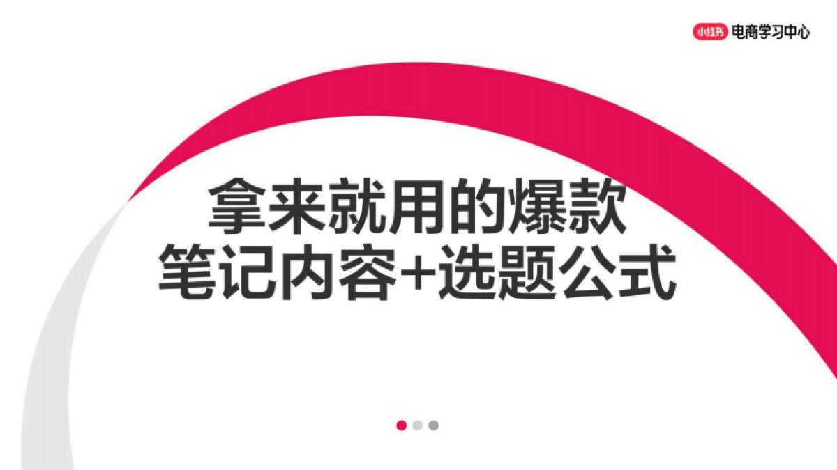 拿来就用的小红书爆款笔记内容选题公式_第1页